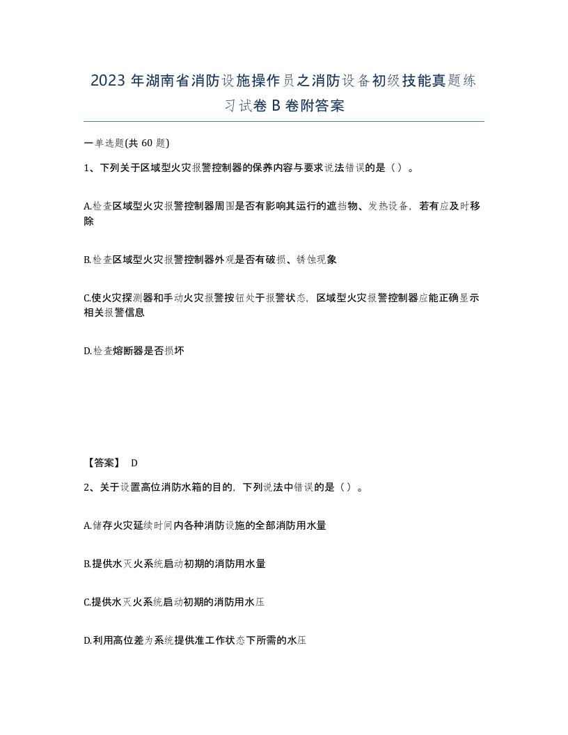 2023年湖南省消防设施操作员之消防设备初级技能真题练习试卷B卷附答案