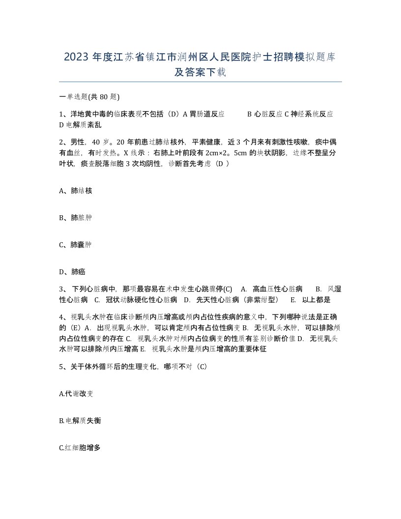 2023年度江苏省镇江市润州区人民医院护士招聘模拟题库及答案