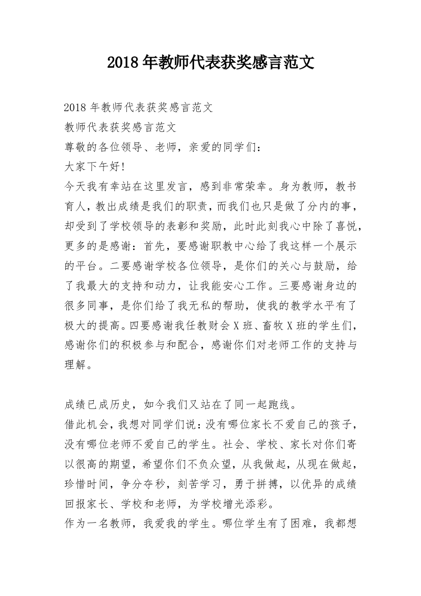 2018年教师代表获奖感言范文