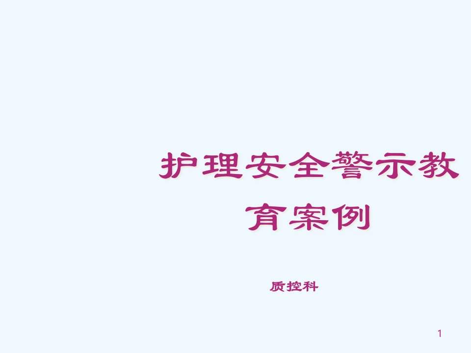 护理安全警示教育案例课件