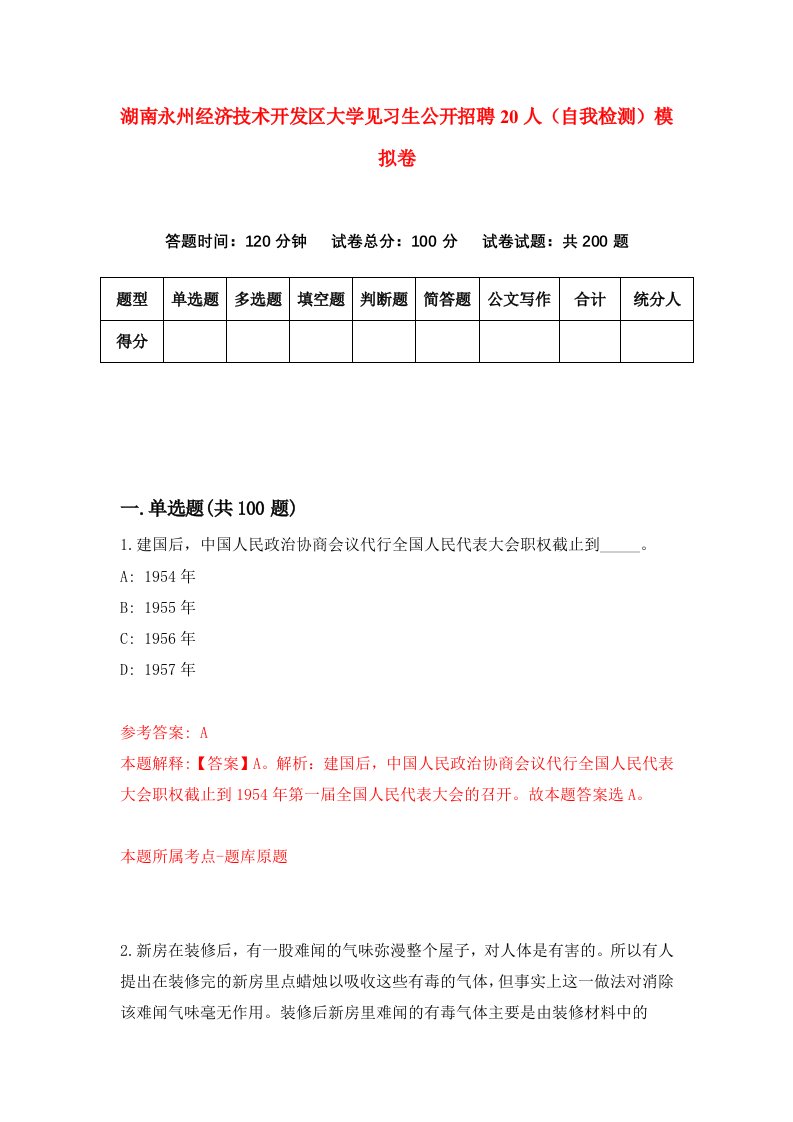 湖南永州经济技术开发区大学见习生公开招聘20人自我检测模拟卷第4套