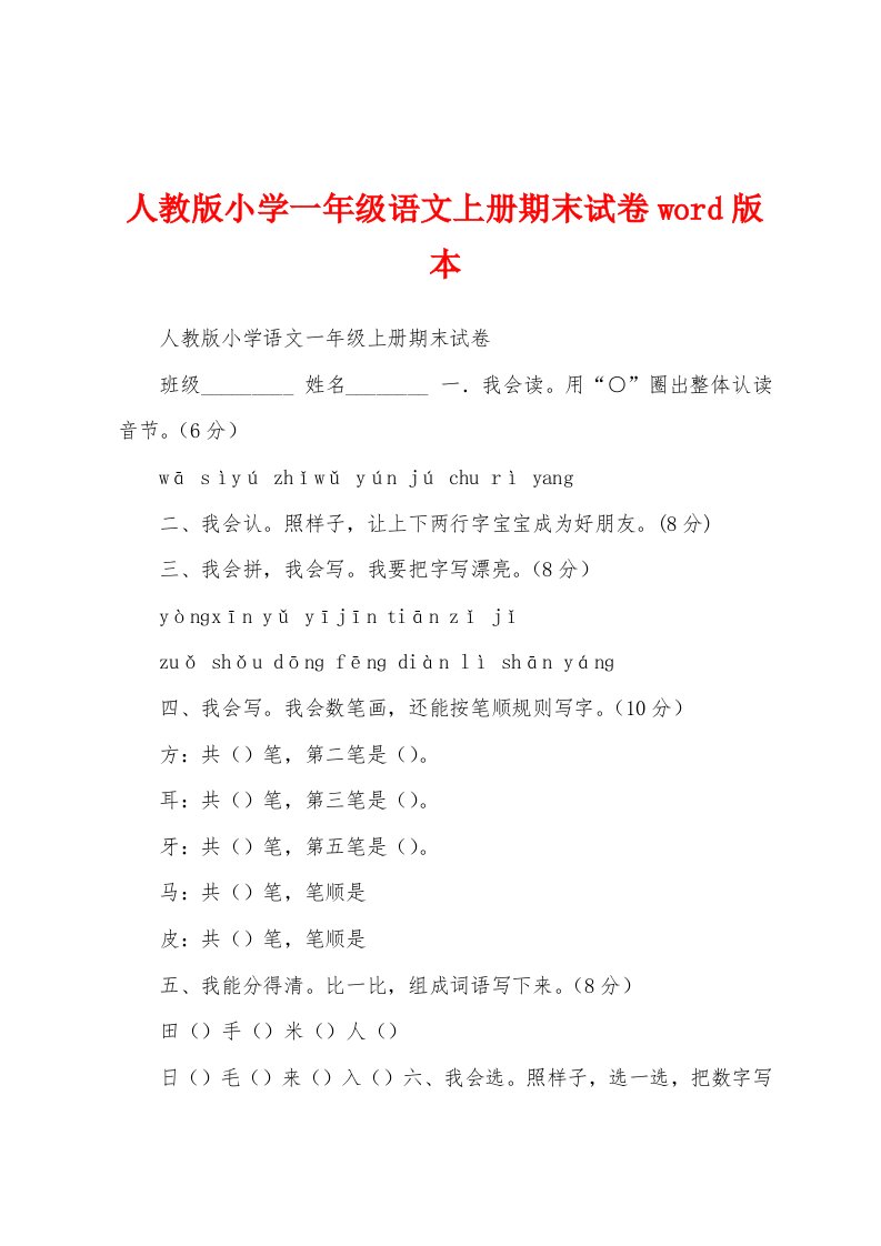 人教版小学一年级语文上册期末试卷word版本