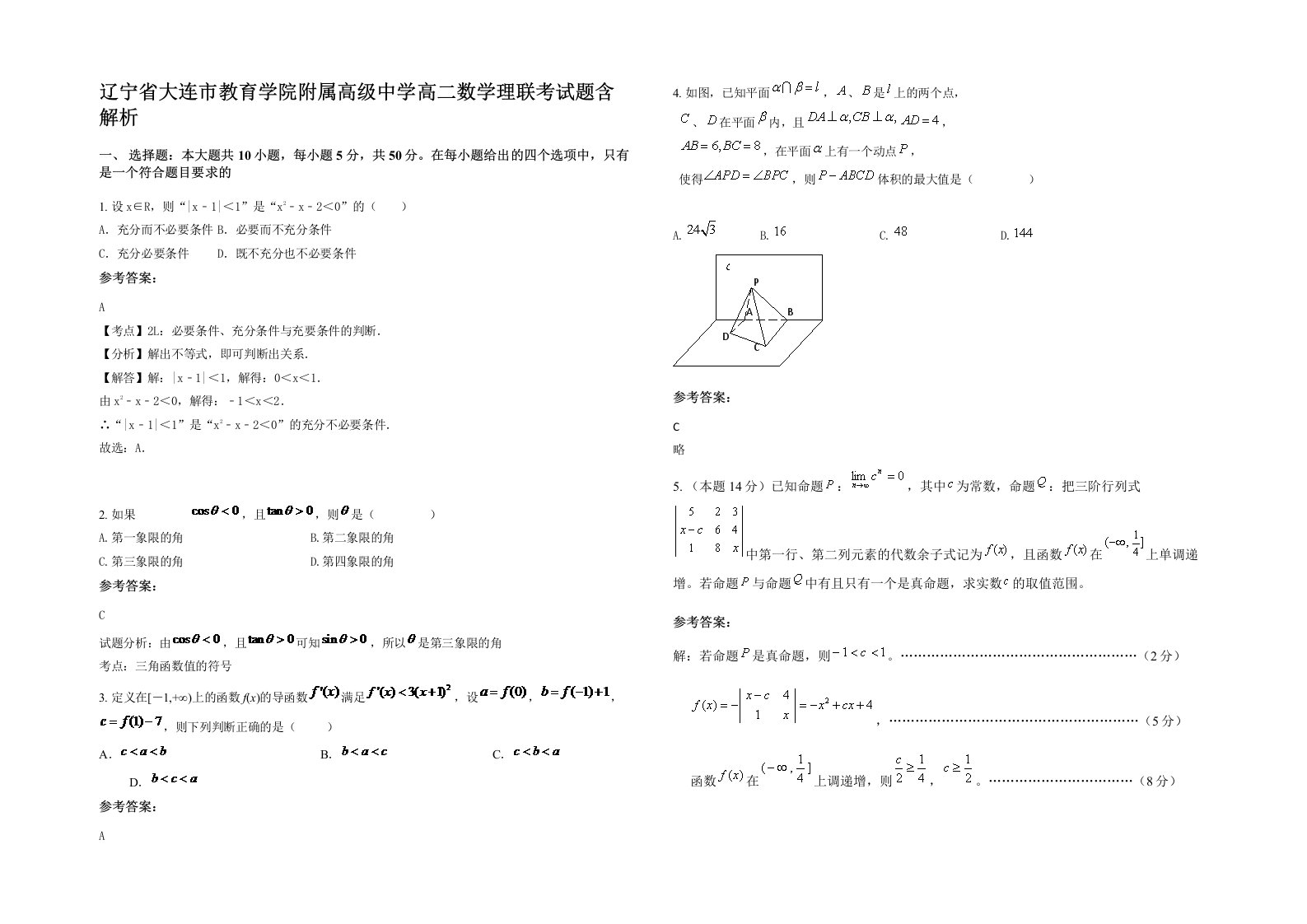 辽宁省大连市教育学院附属高级中学高二数学理联考试题含解析