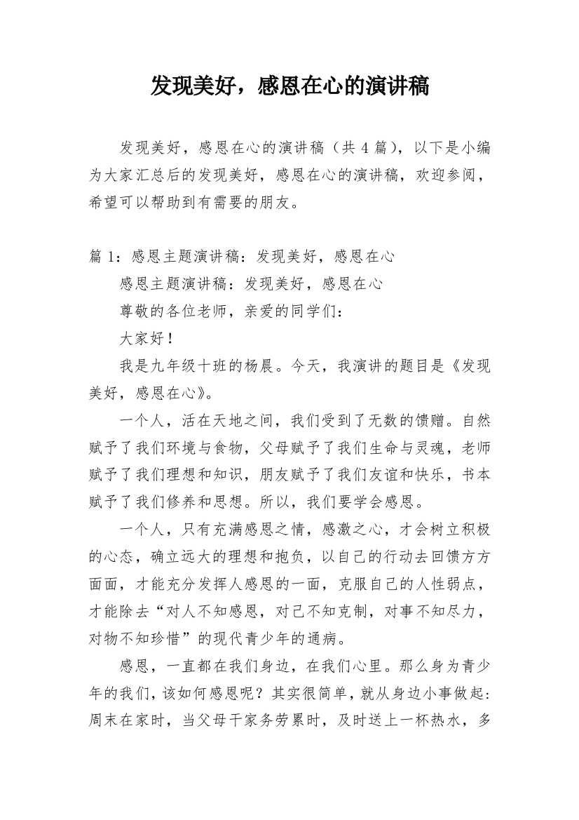 发现美好，感恩在心的演讲稿