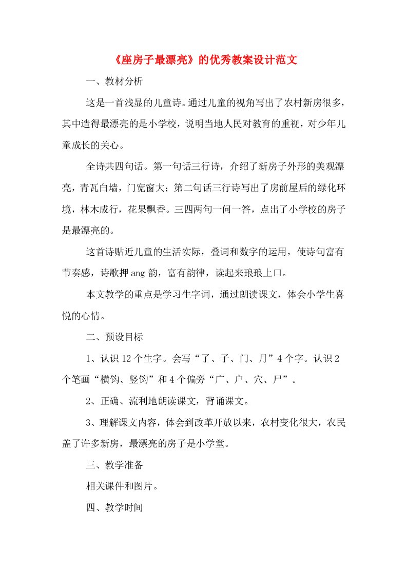 《座房子最漂亮》的优秀教案设计范文