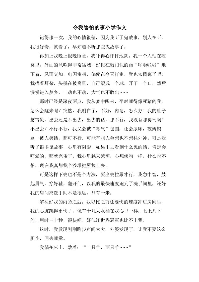 令我害怕的事小学作文