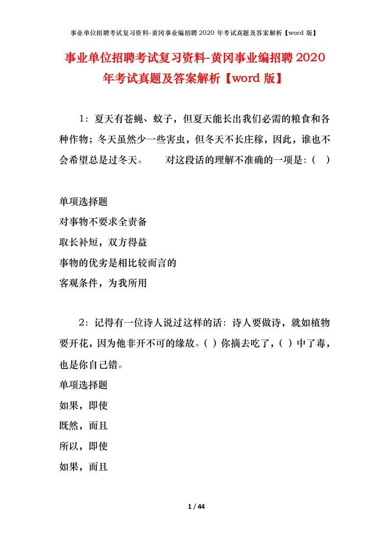 事业单位招聘考试复习资料-黄冈事业编招聘2020年考试真题及答案解析word版