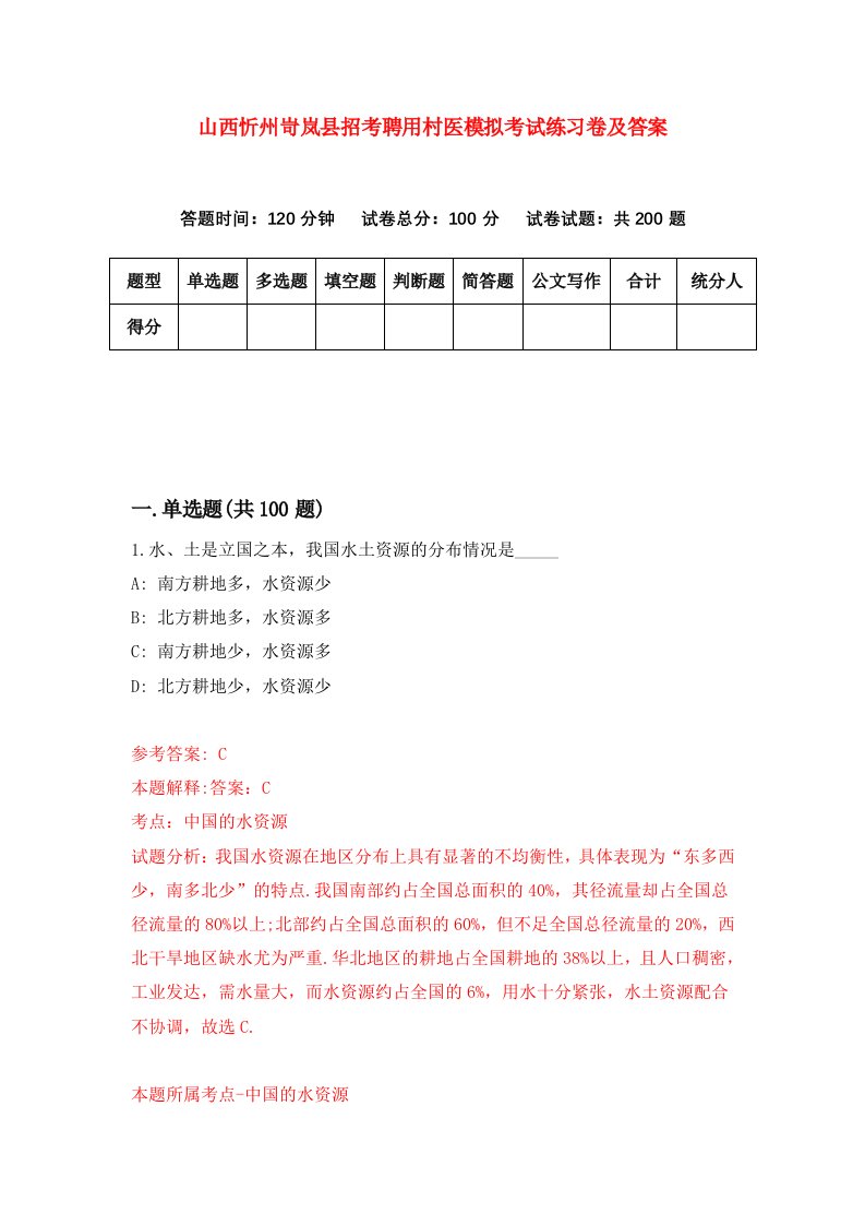 山西忻州岢岚县招考聘用村医模拟考试练习卷及答案第0卷