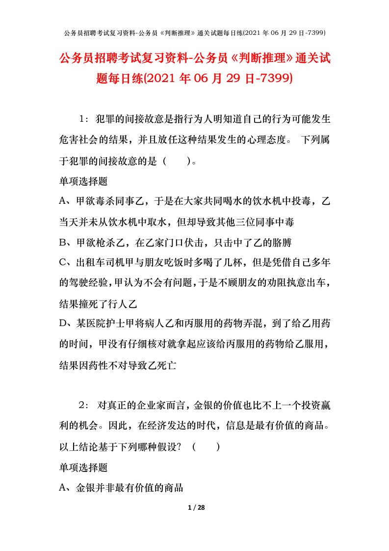 公务员招聘考试复习资料-公务员判断推理通关试题每日练2021年06月29日-7399