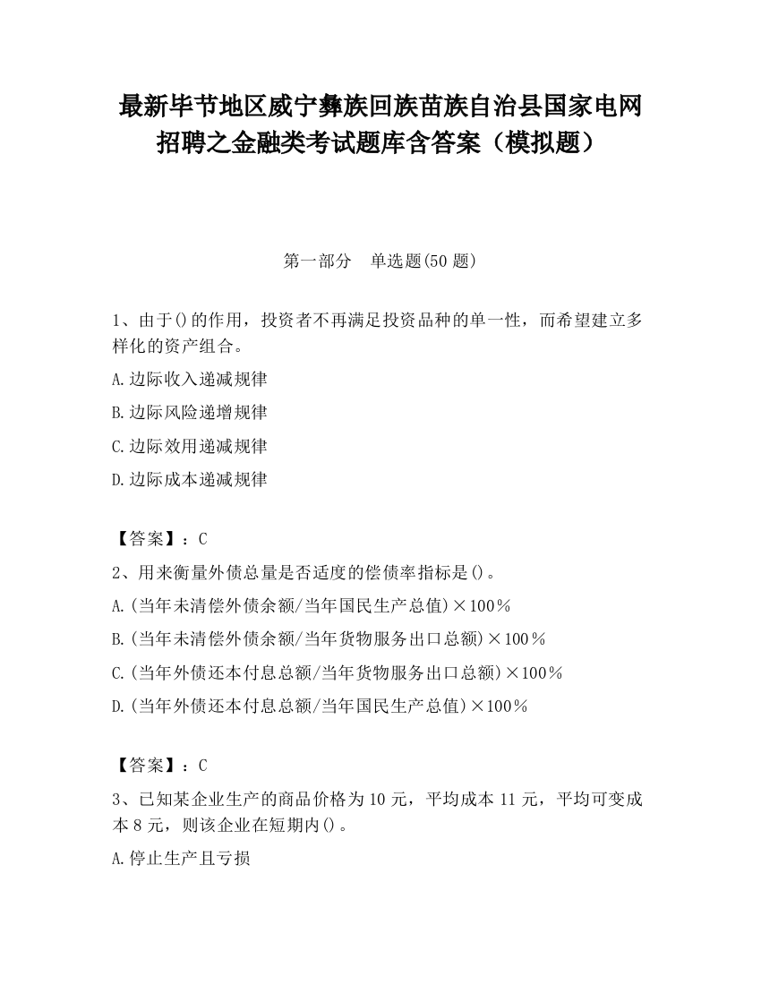 最新毕节地区威宁彝族回族苗族自治县国家电网招聘之金融类考试题库含答案（模拟题）