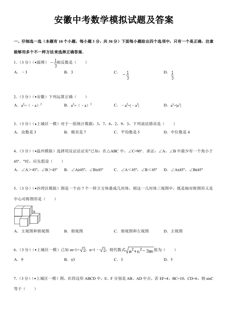 安徽中考数学模拟试题及答案样稿