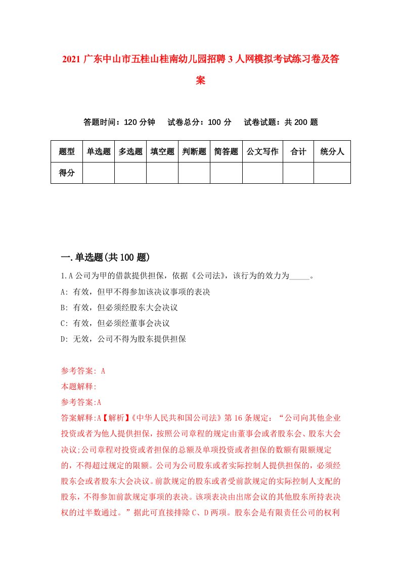 2021广东中山市五桂山桂南幼儿园招聘3人网模拟考试练习卷及答案第5次