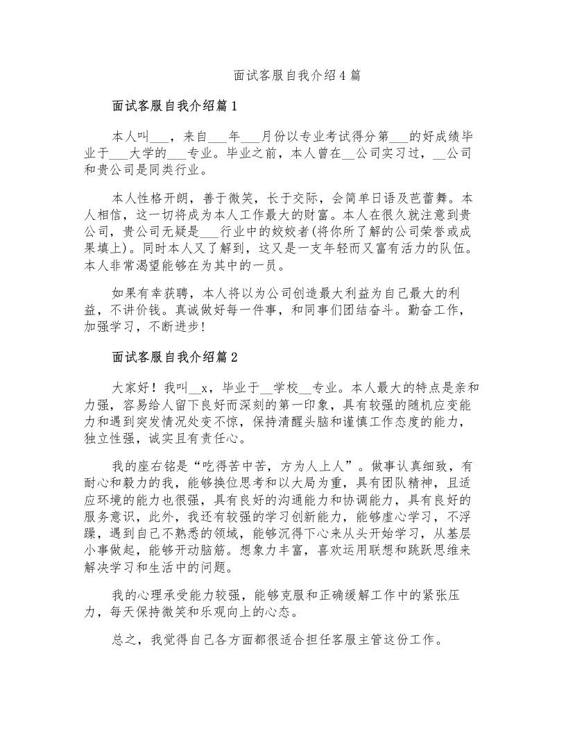 面试客服自我介绍4篇