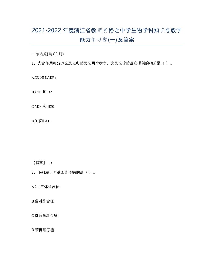 2021-2022年度浙江省教师资格之中学生物学科知识与教学能力练习题一及答案