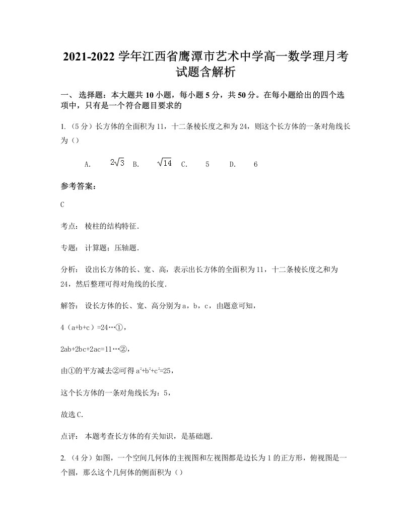 2021-2022学年江西省鹰潭市艺术中学高一数学理月考试题含解析