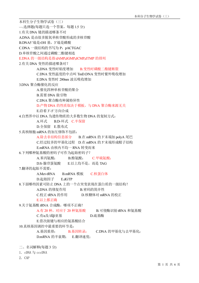 分子生物学试卷三及答案