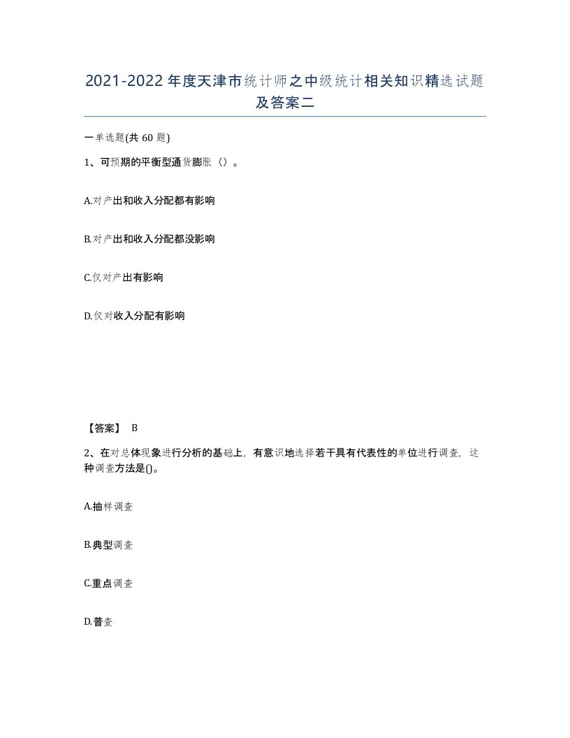 2021-2022年度天津市统计师之中级统计相关知识试题及答案二