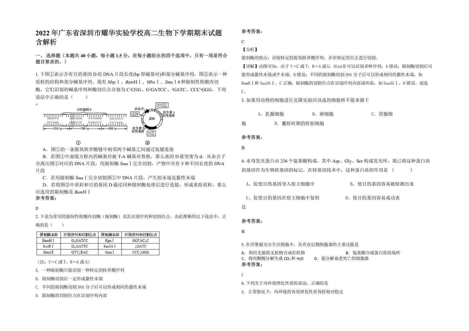 2022年广东省深圳市耀华实验学校高二生物下学期期末试题含解析