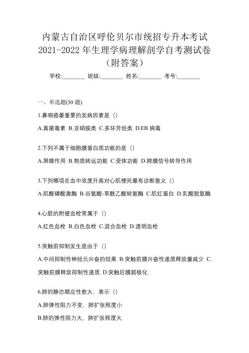 内蒙古自治区呼伦贝尔市统招专升本考试2021-2022年生理学病理解剖学自考测试卷附答案