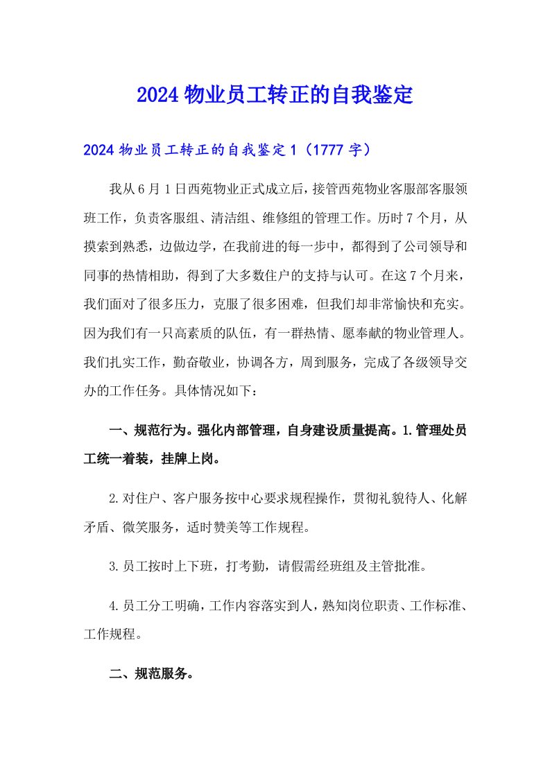 2024物业员工转正的自我鉴定