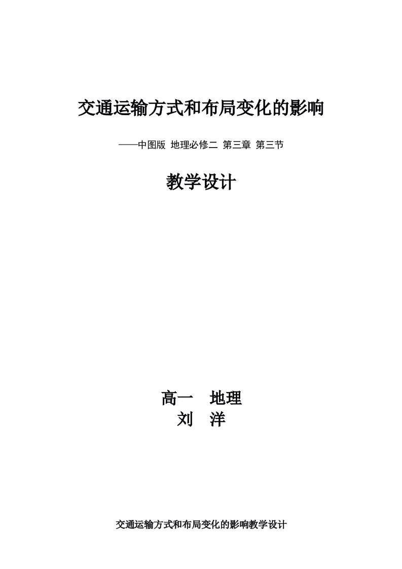 交通运输方式和布局变化的影响