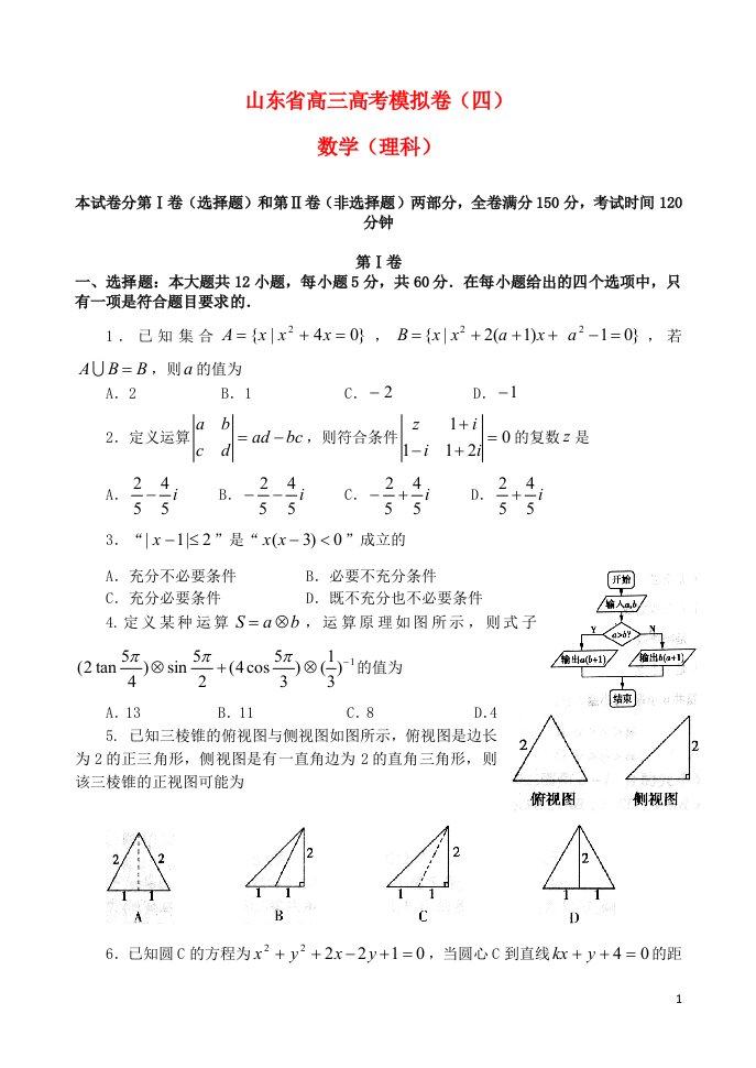 山东省高三数学模拟试题（四）理