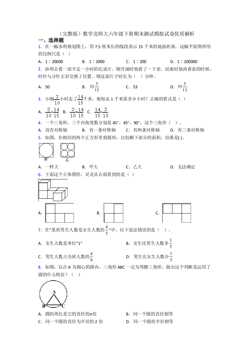 （完整版）数学北师大六年级下册期末测试模拟试卷优质解析