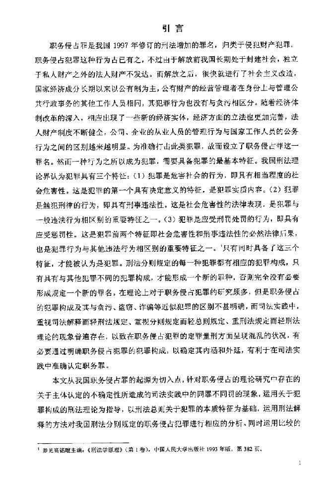 论我国职务侵占罪的司法认定及立法完善-法律专业毕业论文