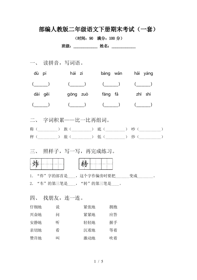 部编人教版二年级语文下册期末考试(一套)