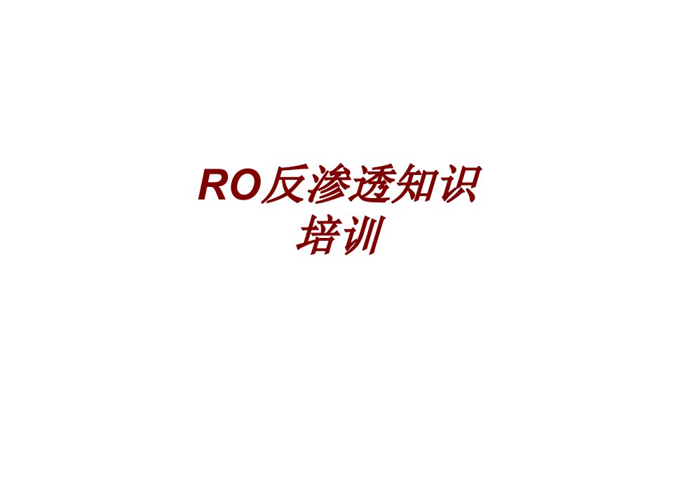 RO反渗透知识培训PPT课件