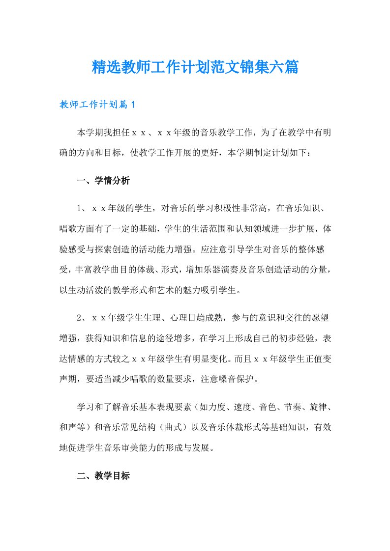 精选教师工作计划范文锦集六篇