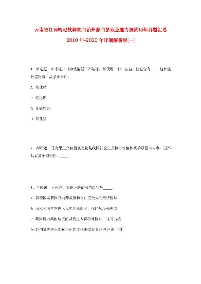 云南省红河哈尼族彝族自治州蒙自县职业能力测试历年真题汇总2010年-2020年详细解析版一