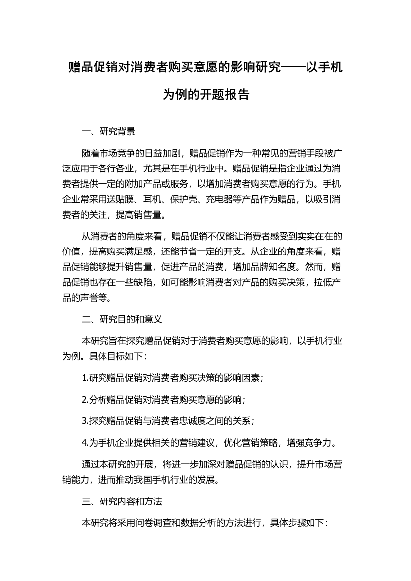 赠品促销对消费者购买意愿的影响研究——以手机为例的开题报告