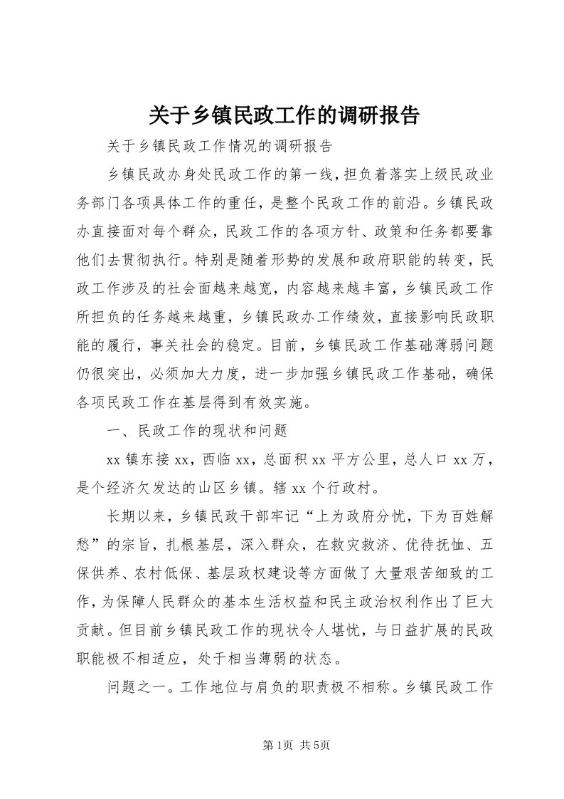 3关于乡镇民政工作的调研报告