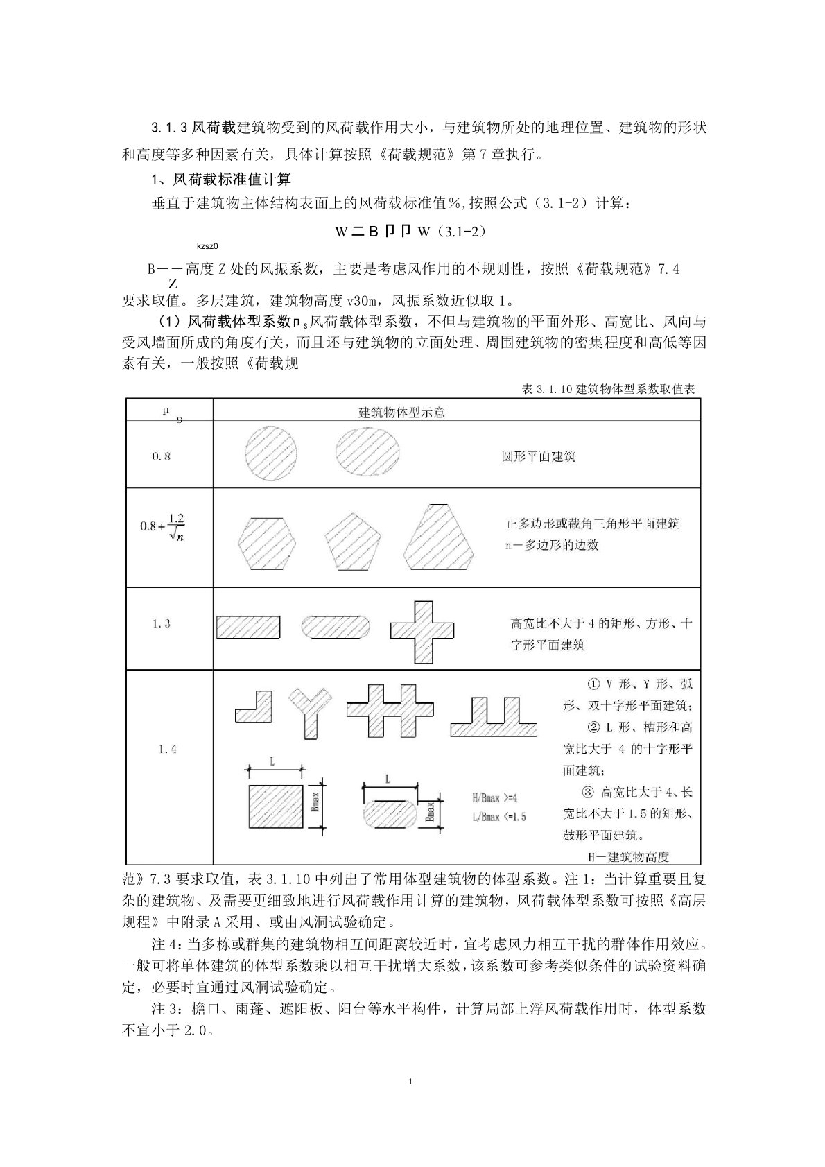 风荷载取值规范