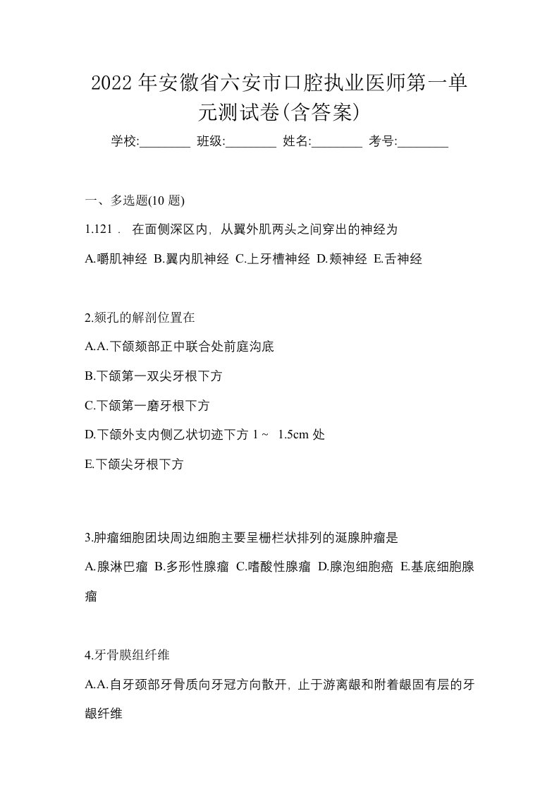 2022年安徽省六安市口腔执业医师第一单元测试卷含答案