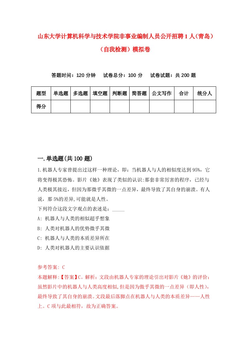 山东大学计算机科学与技术学院非事业编制人员公开招聘1人青岛自我检测模拟卷9