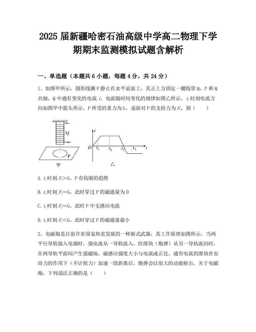 2025届新疆哈密石油高级中学高二物理下学期期末监测模拟试题含解析