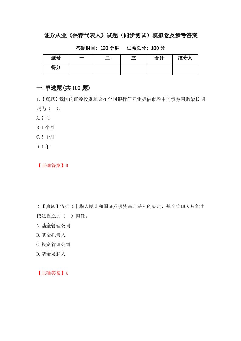 证券从业保荐代表人试题同步测试模拟卷及参考答案第44次