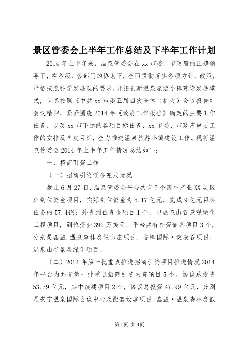 4景区管委会上半年工作总结及下半年工作计划