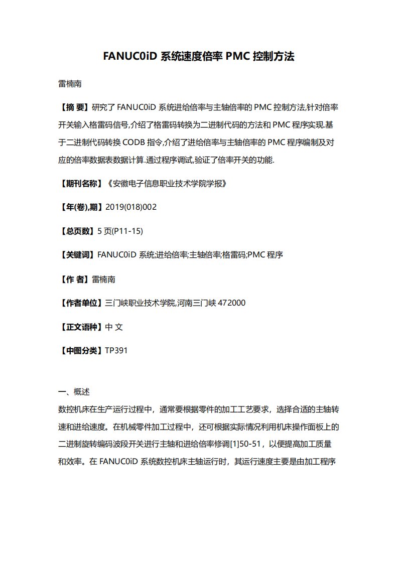 FANUC0iD系统速度倍率PMC控制方法