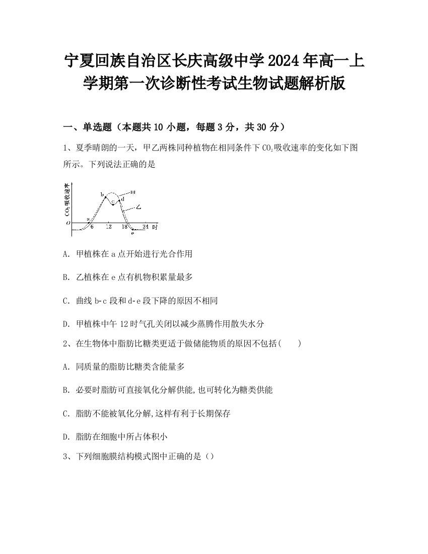 宁夏回族自治区长庆高级中学2024年高一上学期第一次诊断性考试生物试题解析版