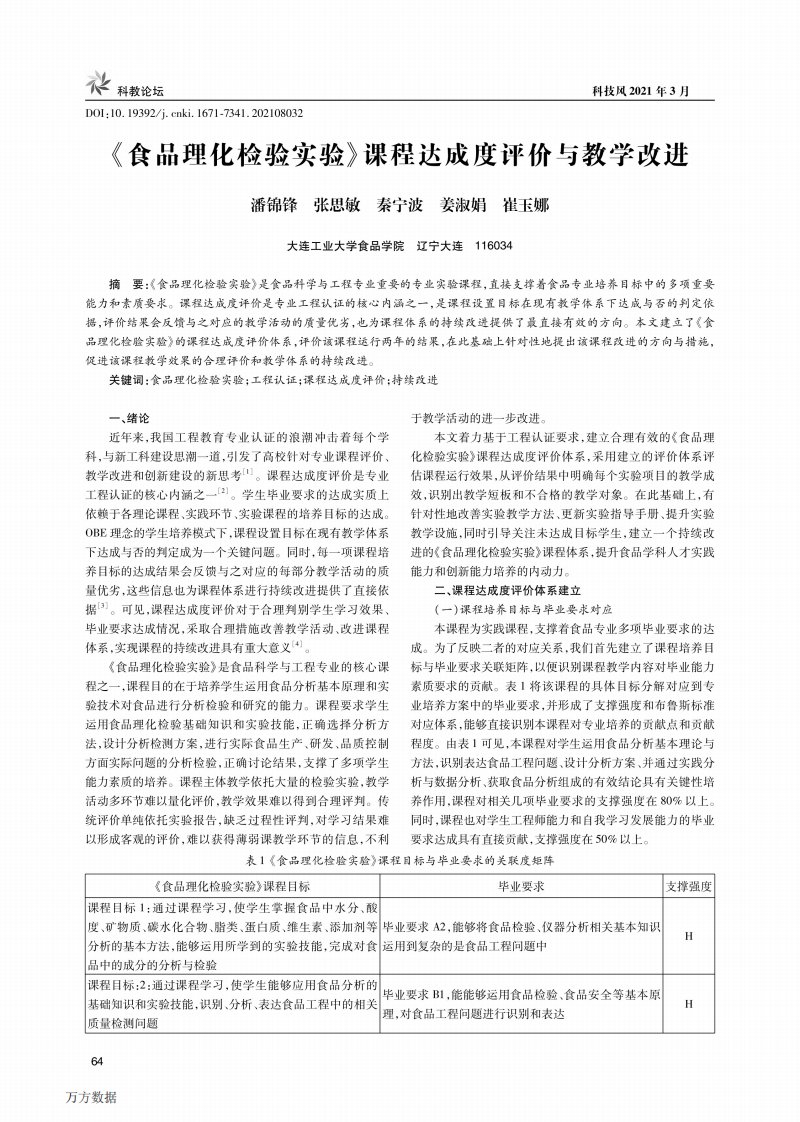 《食品理化检验实验》课程达成度评价与教学改进论文