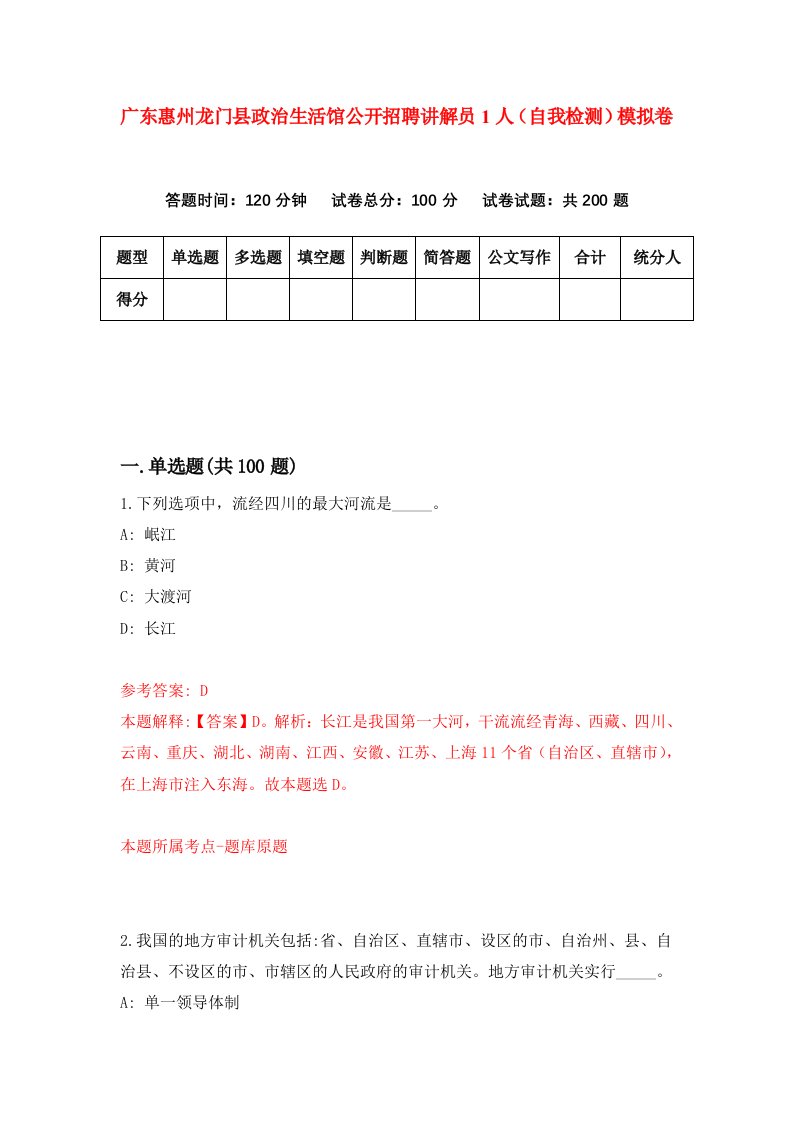 广东惠州龙门县政治生活馆公开招聘讲解员1人自我检测模拟卷第7期