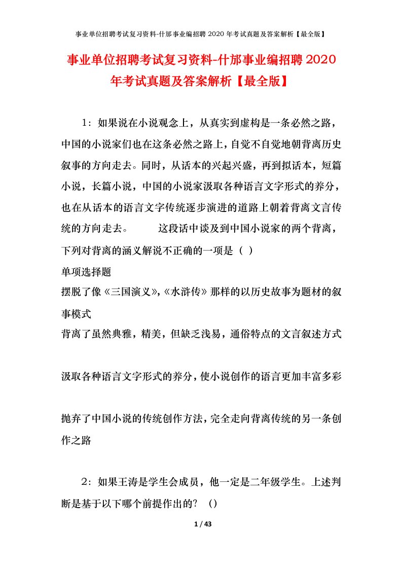 事业单位招聘考试复习资料-什邡事业编招聘2020年考试真题及答案解析最全版