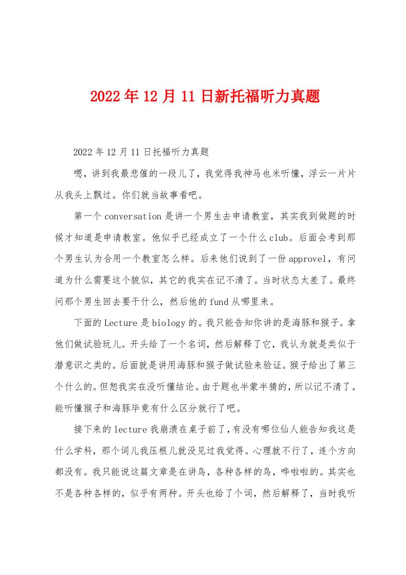 2022年12月11日新托福听力真题