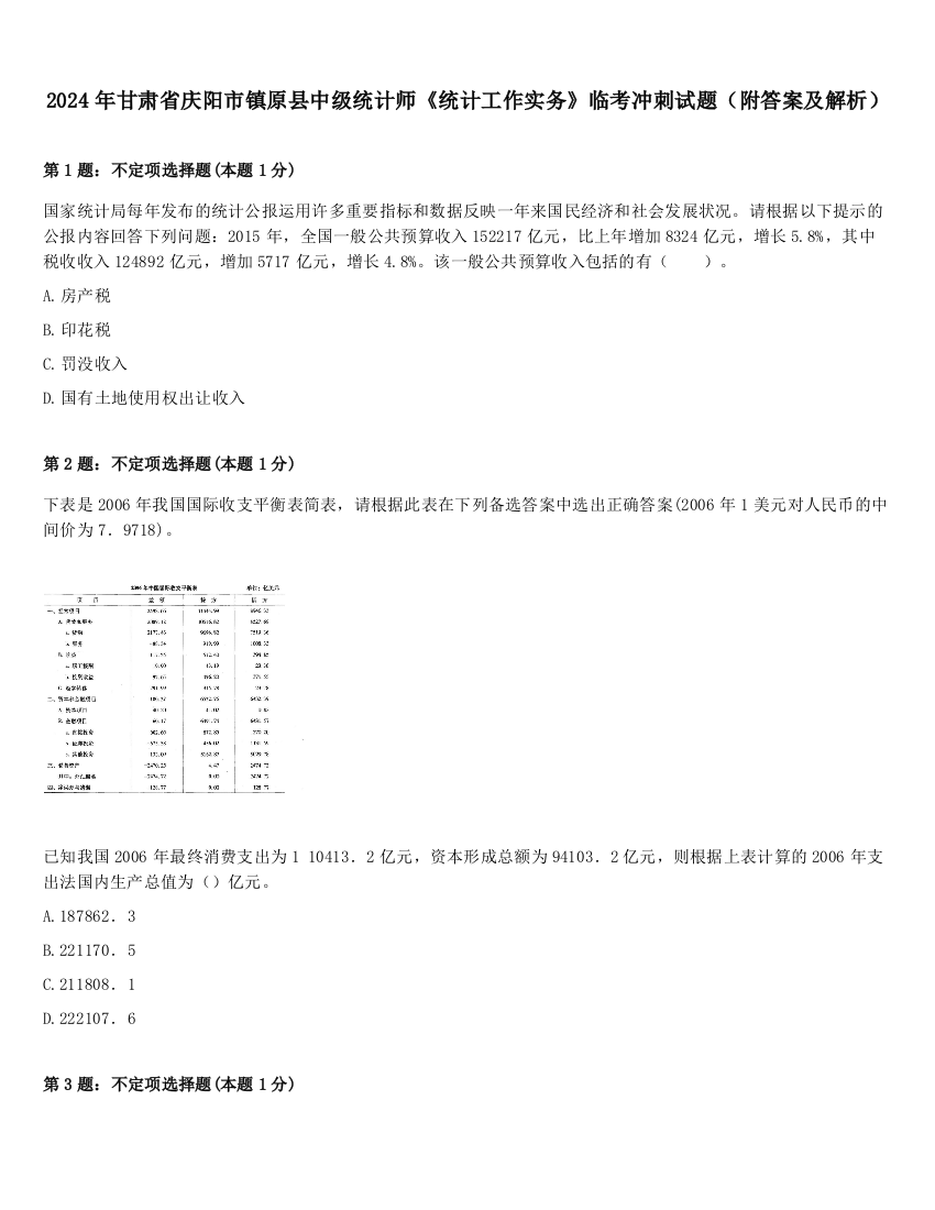 2024年甘肃省庆阳市镇原县中级统计师《统计工作实务》临考冲刺试题（附答案及解析）