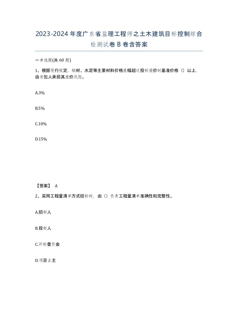 2023-2024年度广东省监理工程师之土木建筑目标控制综合检测试卷B卷含答案