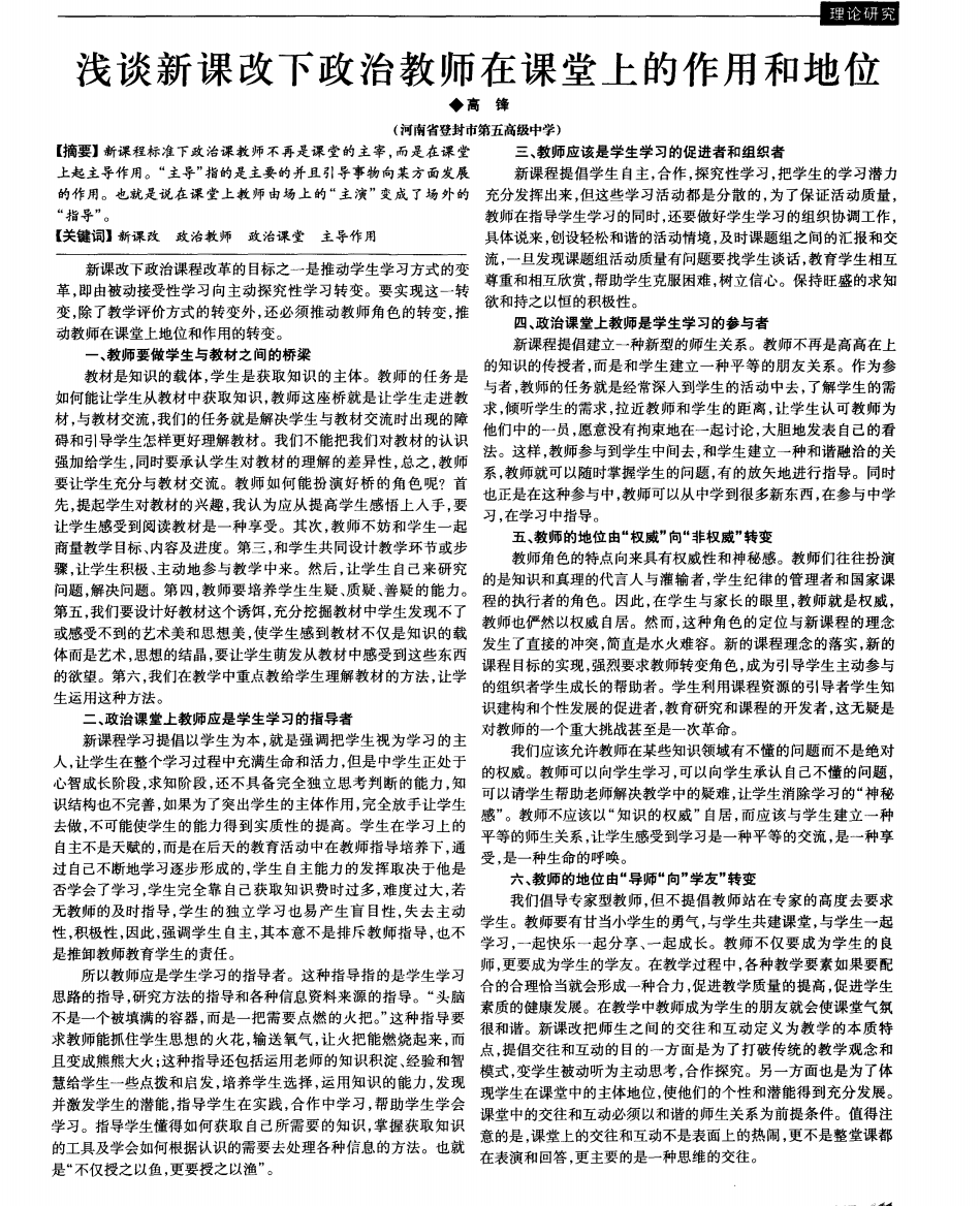 浅谈新课改下政治教师在课堂上的作用和地位