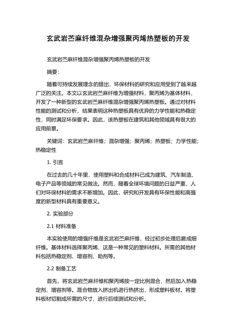 玄武岩苎麻纤维混杂增强聚丙烯热塑板的开发